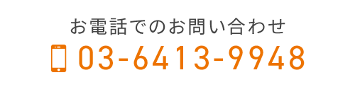 お電話でのお問い合わせ　TEL 03-6413-9948