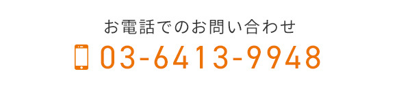 お電話でのお問い合わせ　TEL 03-6413-9948