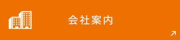 会社案内