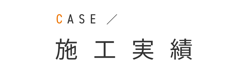 見出し：施工実績　CASE