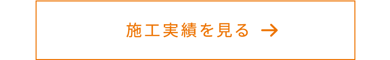 施工実績を見る