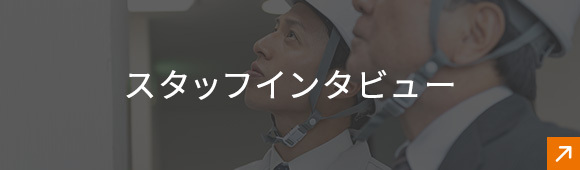 スタッフインタビュー