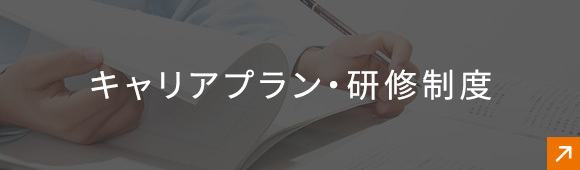 キャリアプラン・研修制度