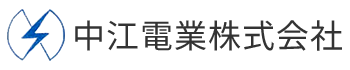 中江電業株式会社
