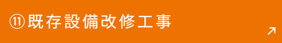 ⑪既存設備改修工事
