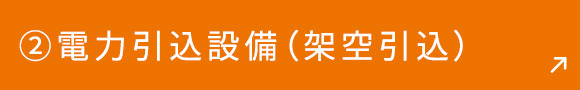②電力引込設備（架空引込）
