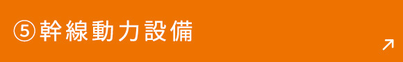 ⑤幹線動力設備