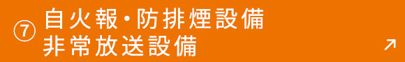 ⑦自火報・防排煙設備 非常放送設備
