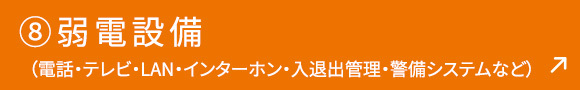 ⑧弱電設備