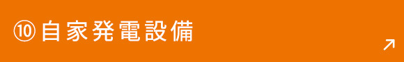 ⑩自家発電設備