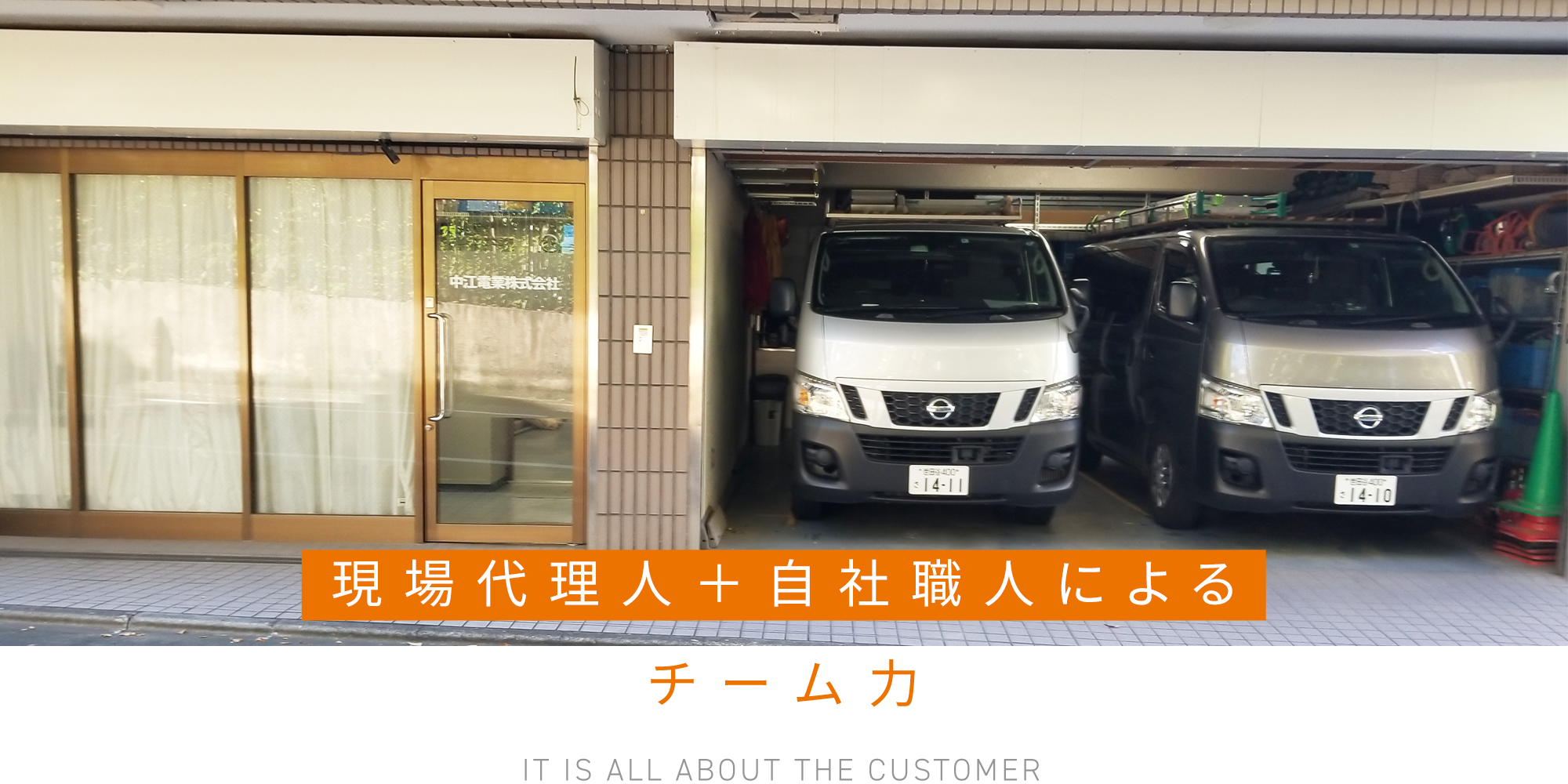 現場代理人＋自社職人によるチーム力