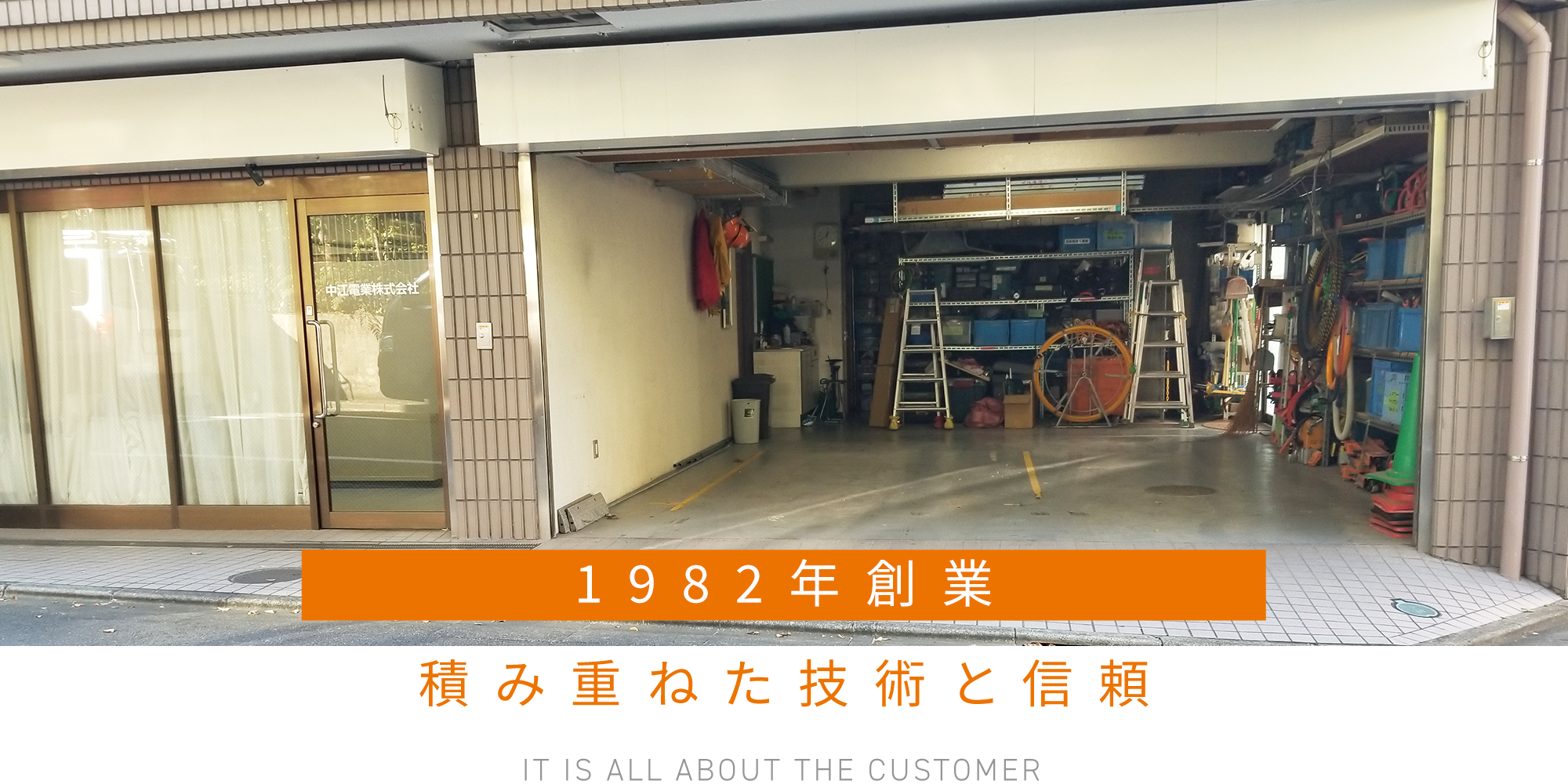 1982年創業、積み重ねた技術と信頼