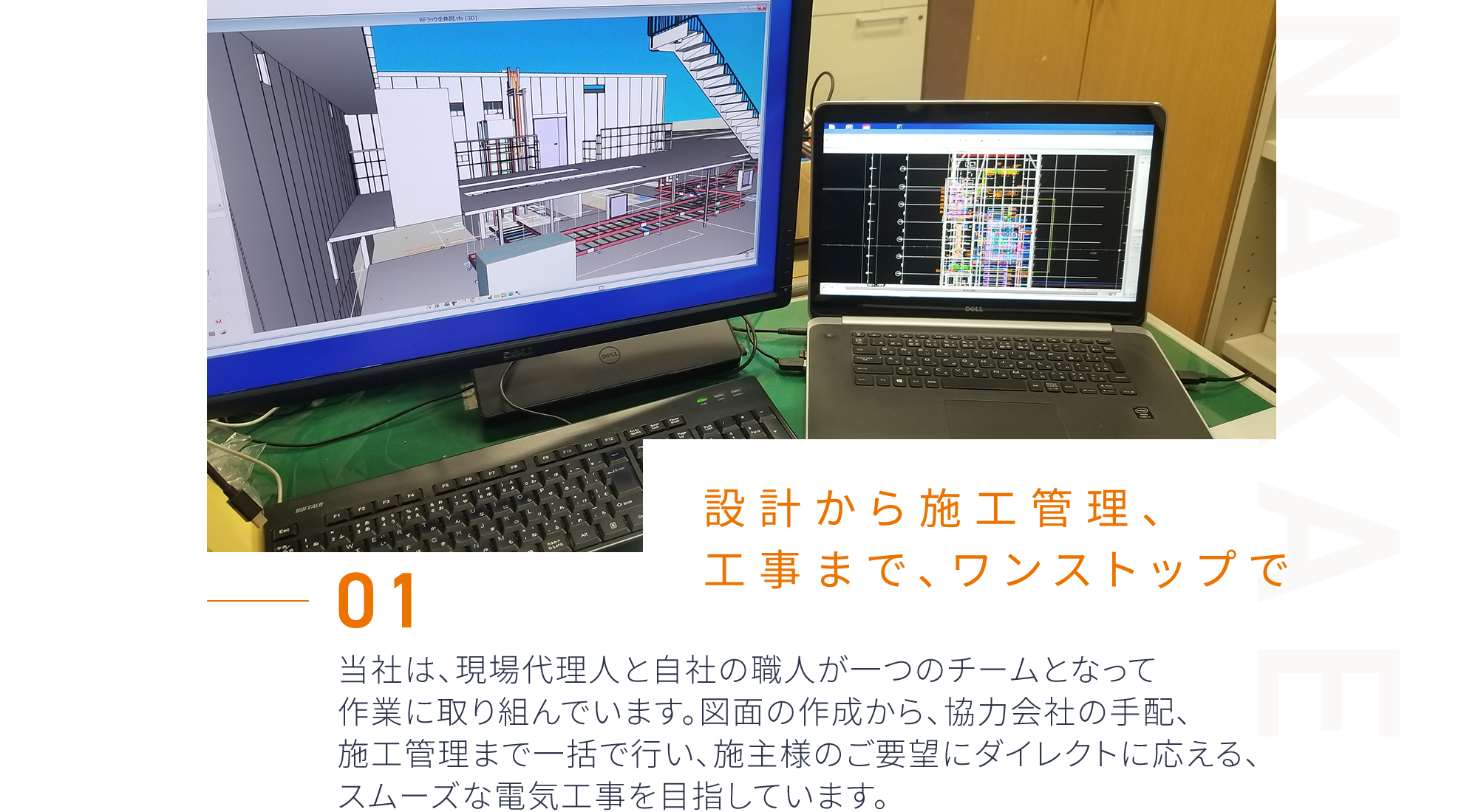 1．設計から施工管理、工事まで、ワンストップで