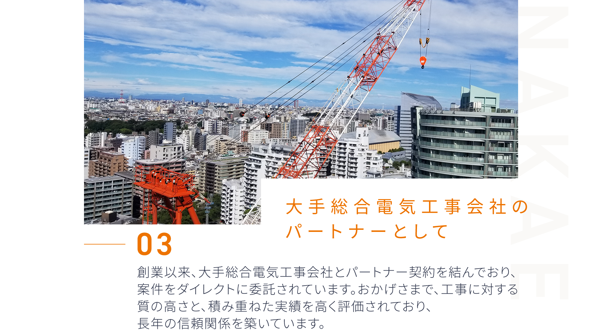 3．大手総合電気工事会社のパートナーとして