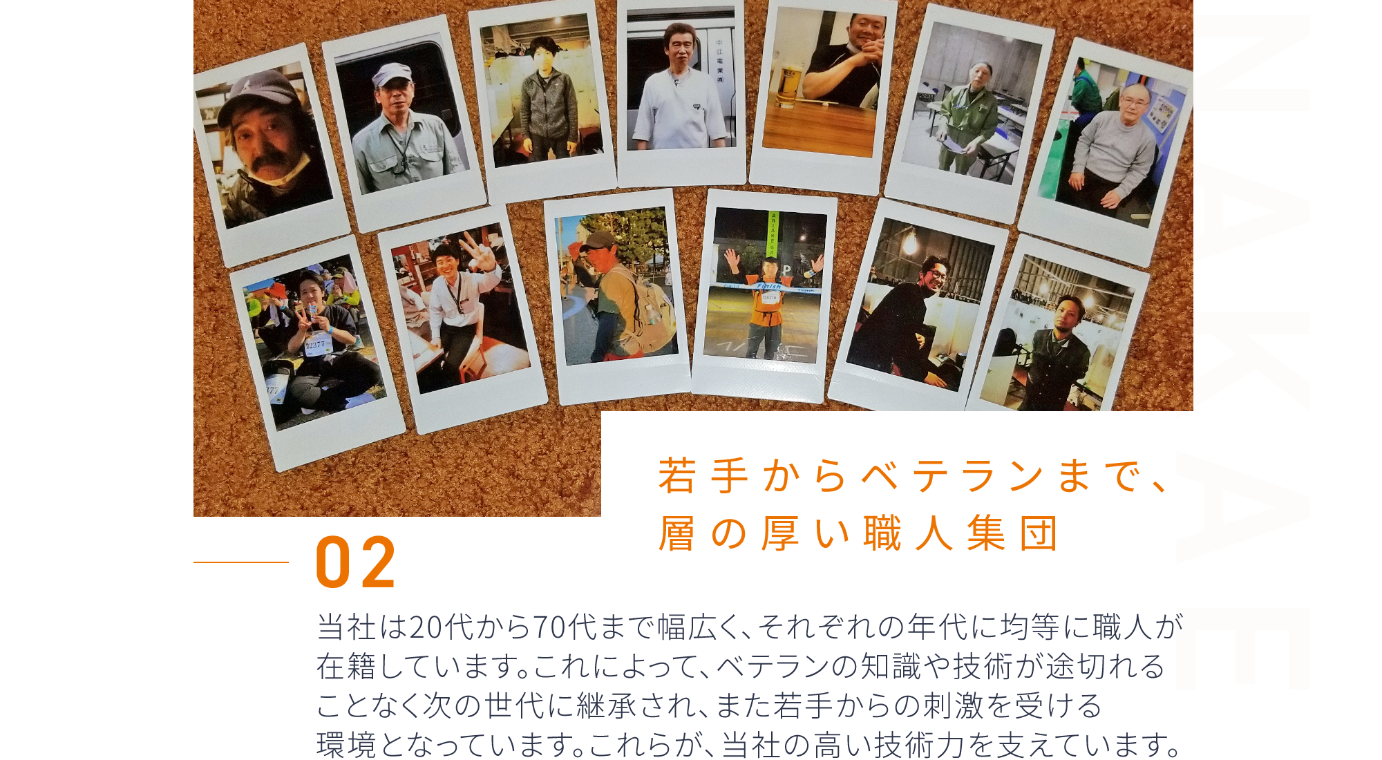 2．若手からベテランまで、層の厚い職人集団